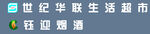 世纪华联烟酒