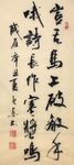 剑门道中遇微雨  杨克东书法