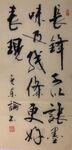 长锋 杨克东书法 鸿鹄