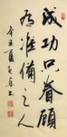成功  杨克东书法 鸿鹄