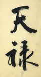 天禄  杨克东书法 鸿鹄