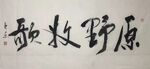 原野牧歌  杨克东书法 鸿鹄