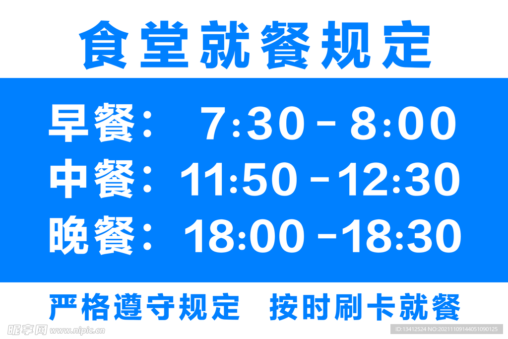 食堂就餐规定