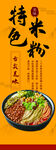 特色米粉