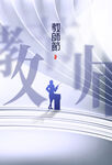 教师节宣传