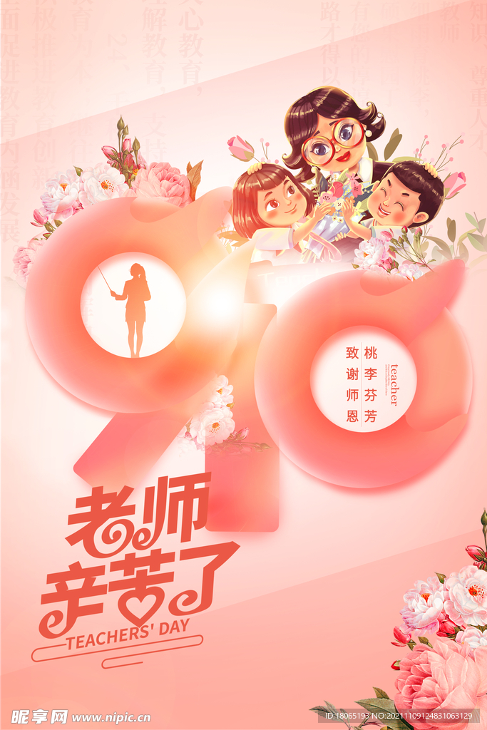 教师节