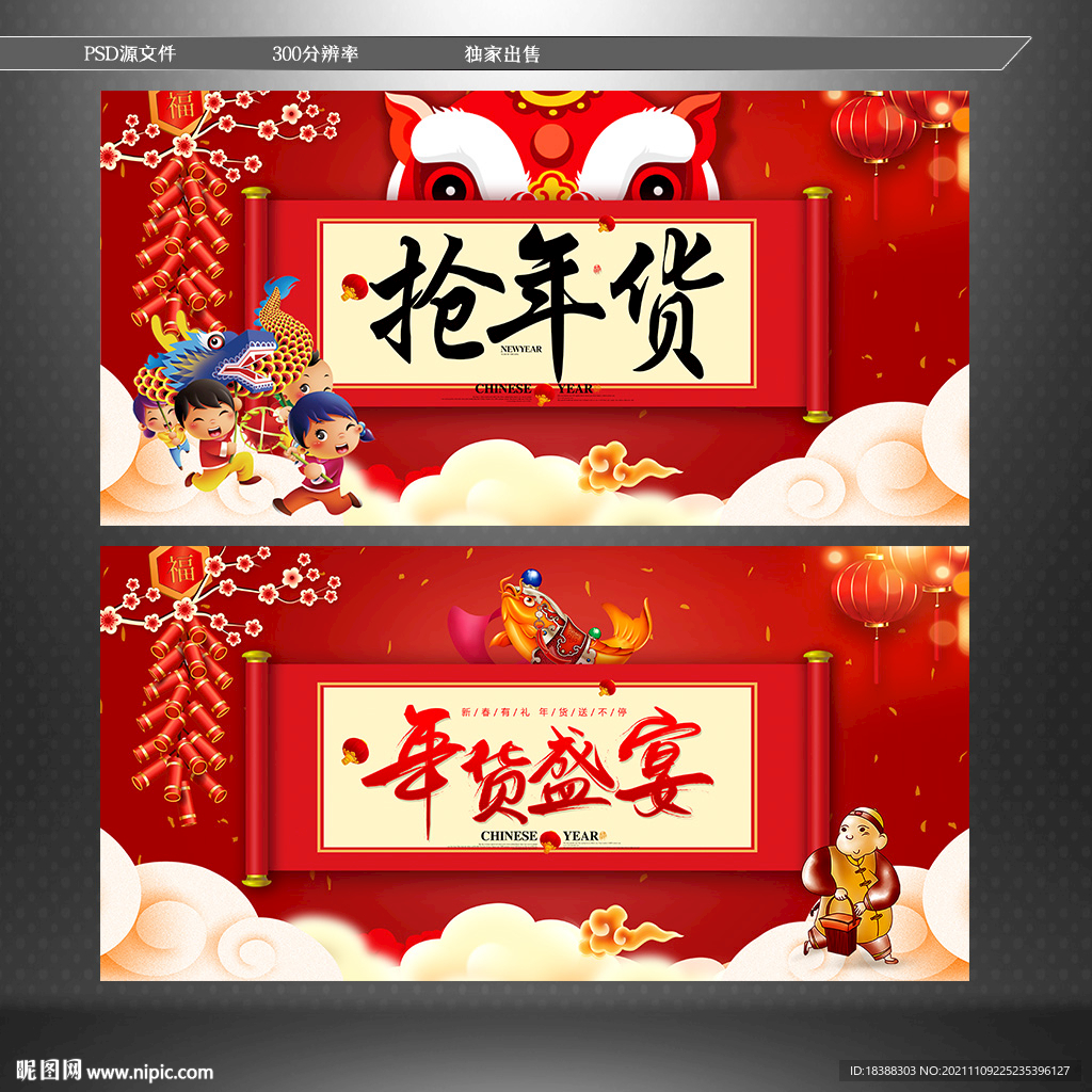 年货