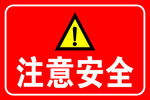 注意安全