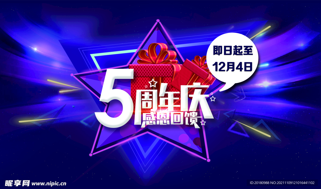 5周年庆