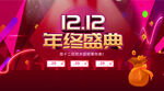 双12年终盛典
