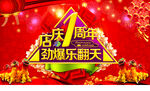 店庆1周年
