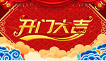 开门大吉
