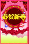 恭贺新春