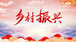 乡村振兴