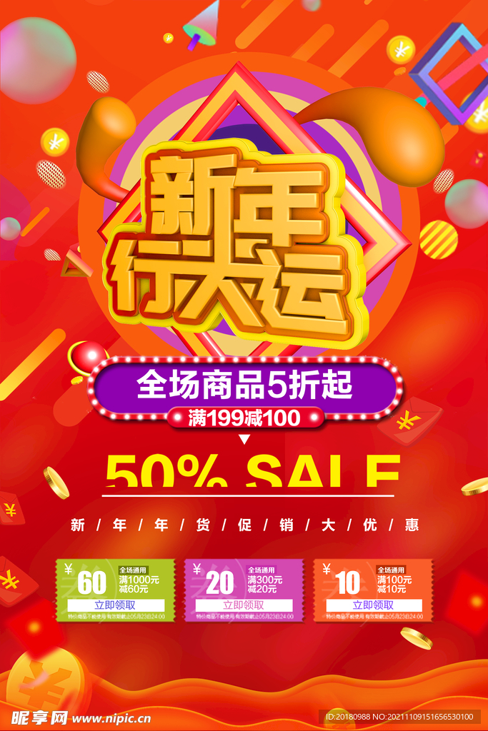 新年行大运