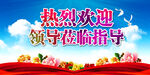 热烈欢迎