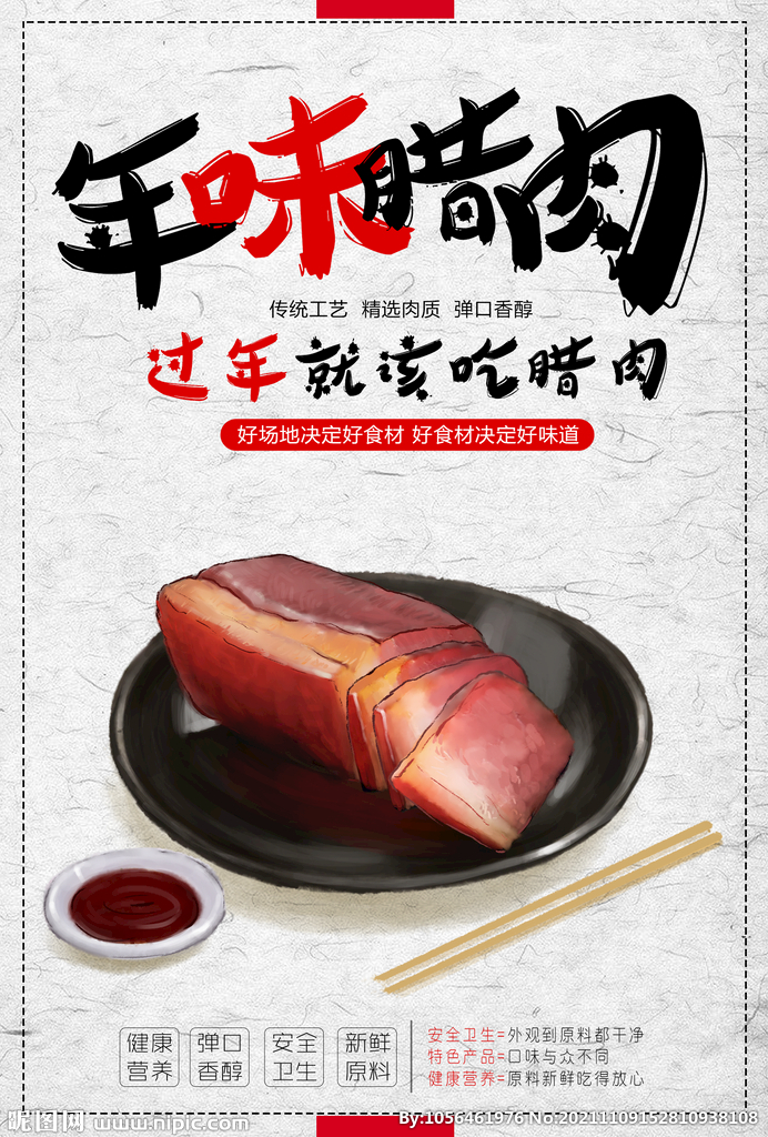 年味腊肉