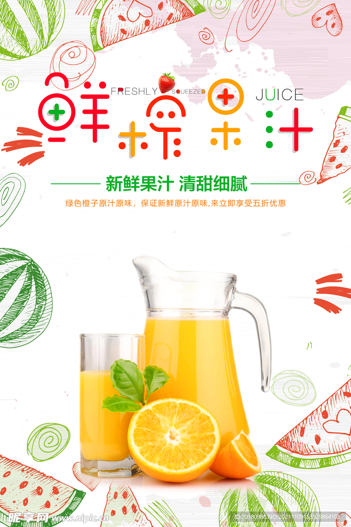鲜榨果汁