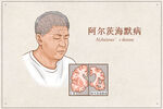 阿尔茨海默症