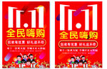 双十一海报 全民嗨购