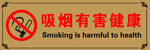 吸烟有害健康