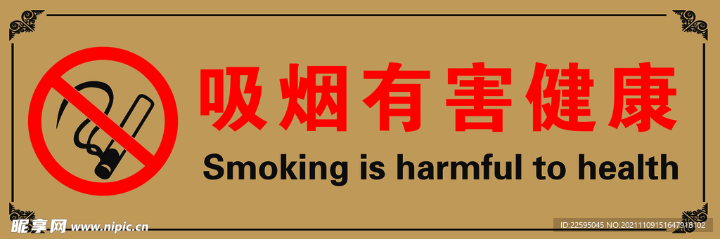 吸烟有害健康