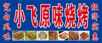 烧烤牌匾