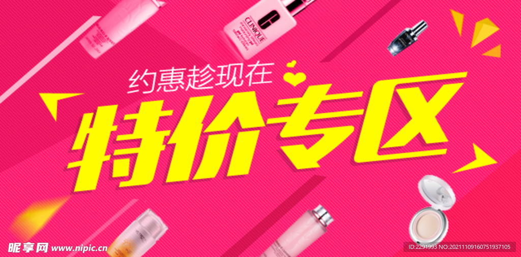 护肤品特价banner