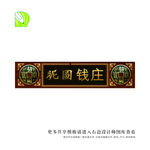 免抠中国匾额
