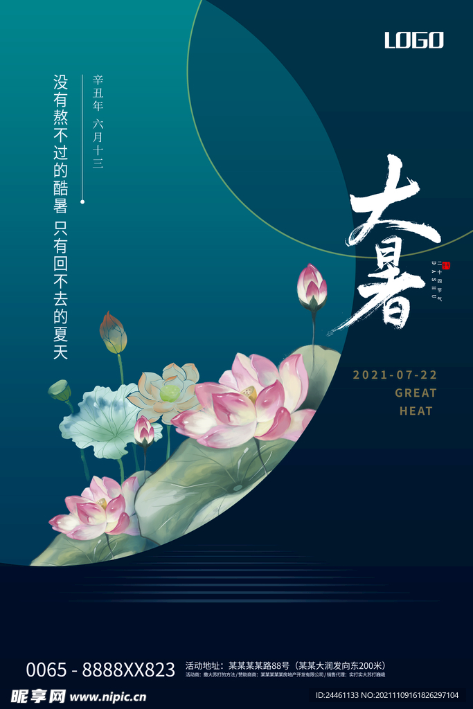 大暑节气创意海报