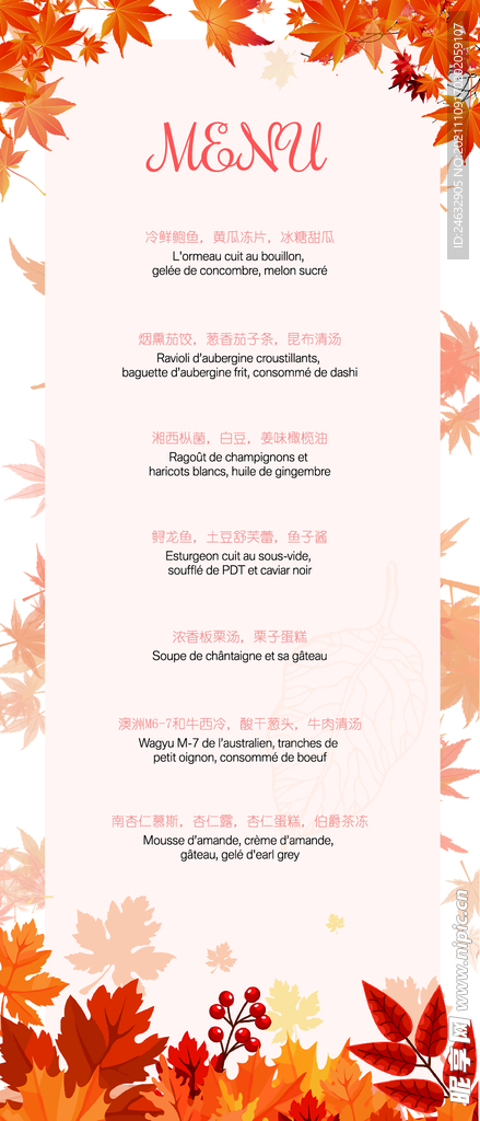 高端秋季菜单酒水单