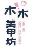 美甲坊