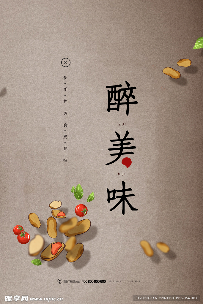 醉美味