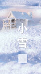 小雪节气海报