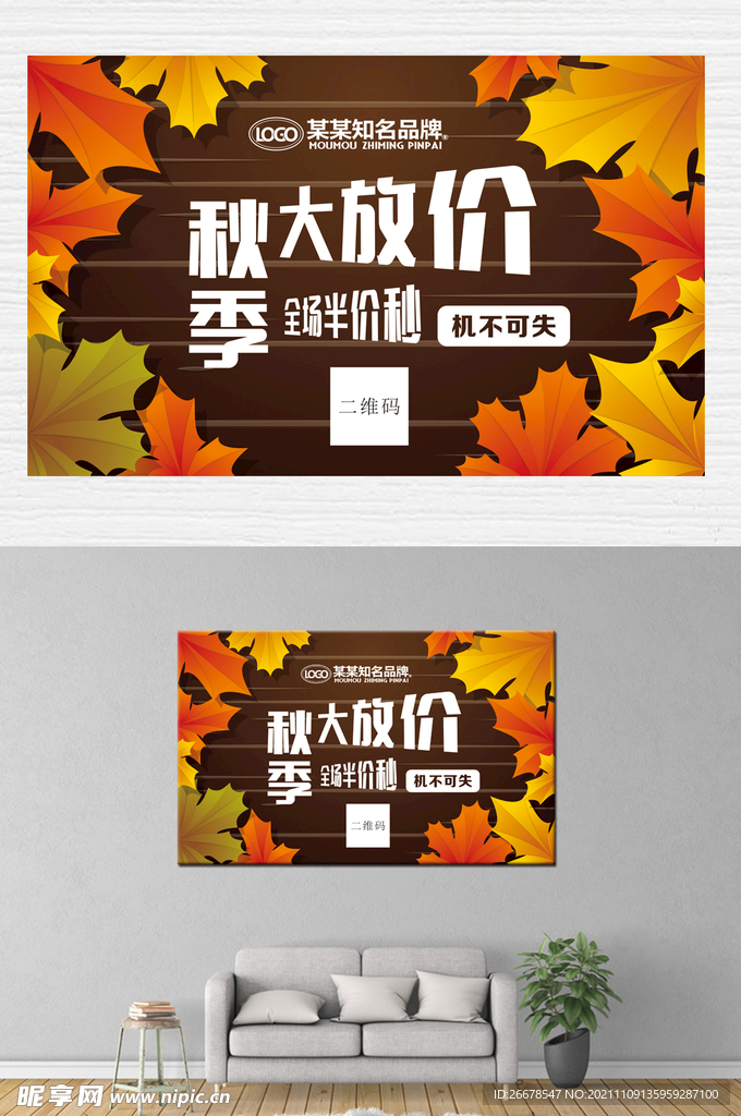 秋季大放价海报