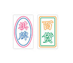 霓虹灯字