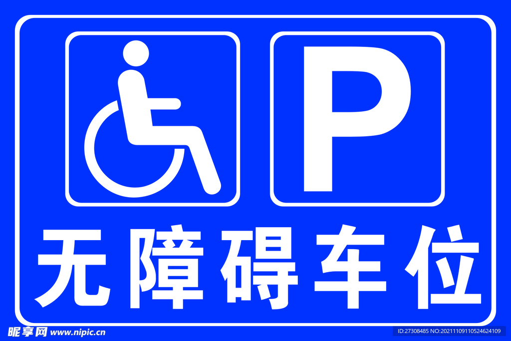 无障碍车位