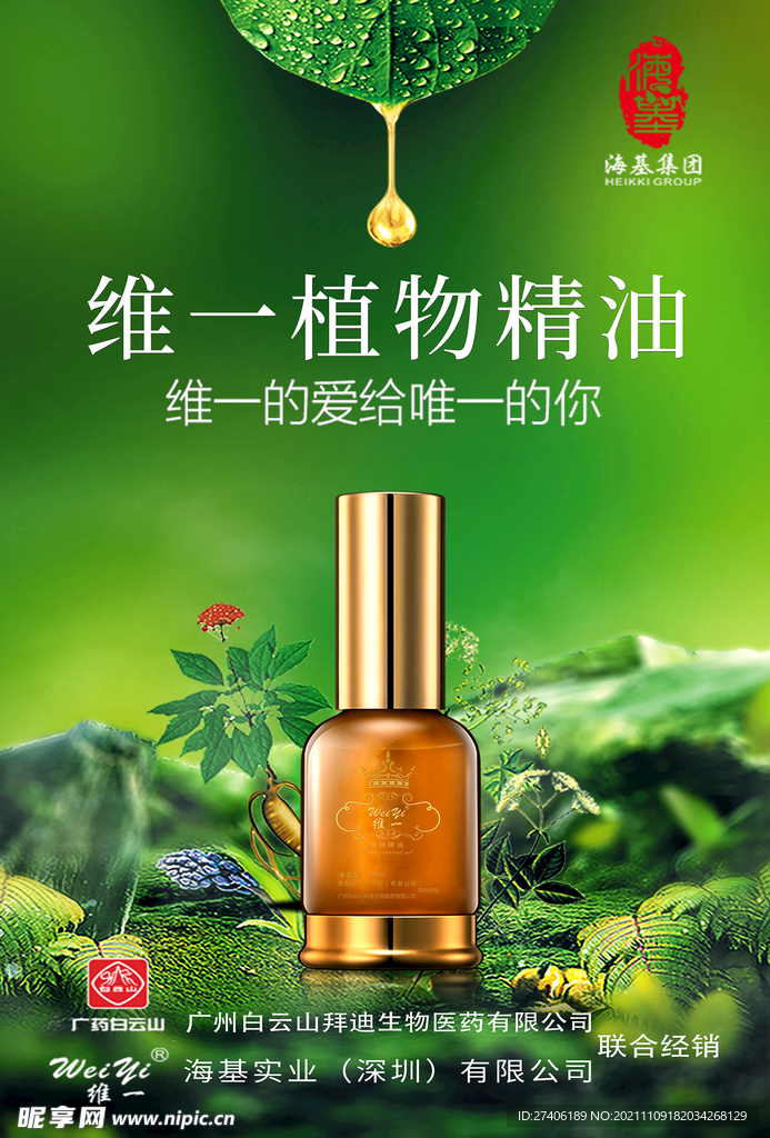 植物精油海报