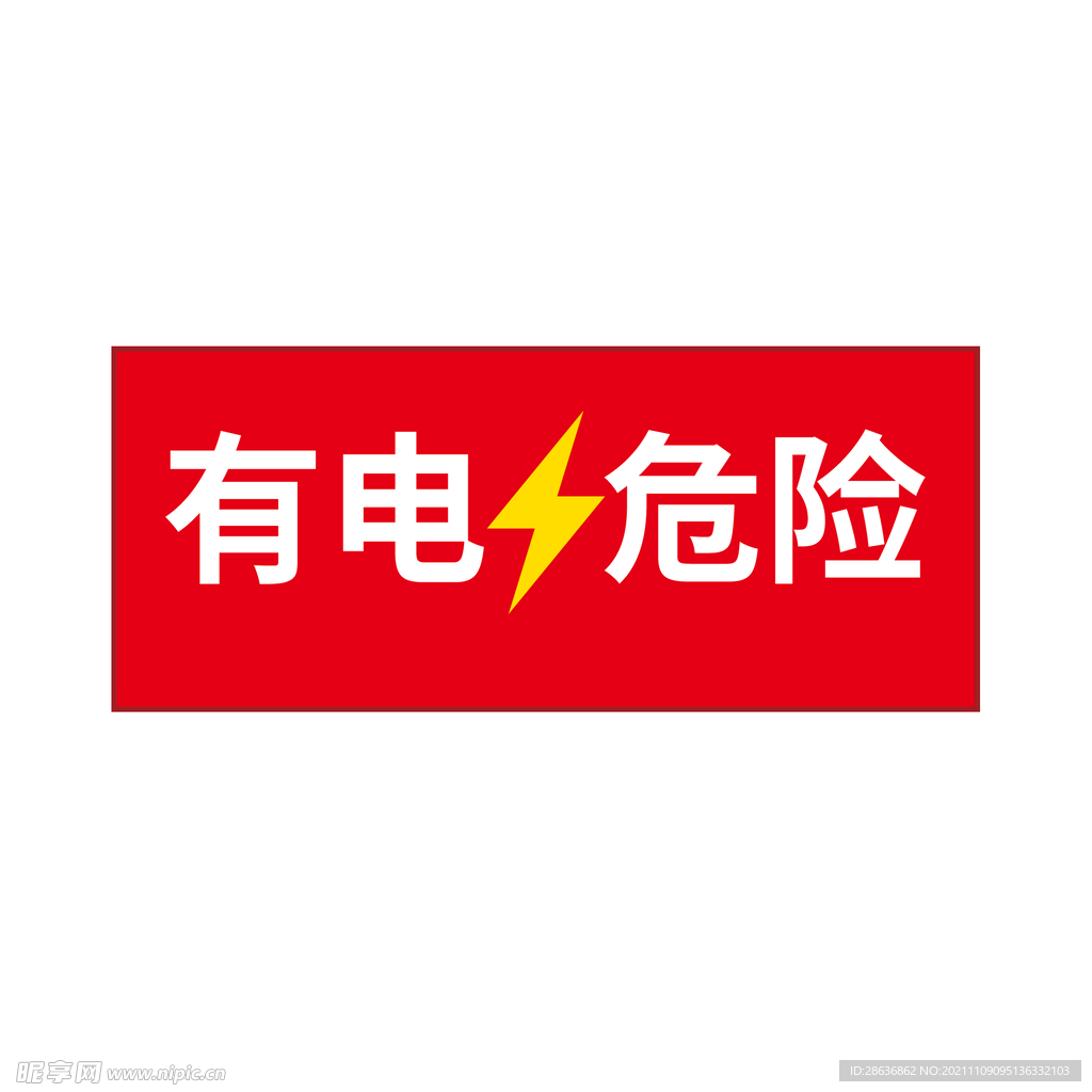 有电危险标识牌