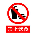 禁止饮食标牌