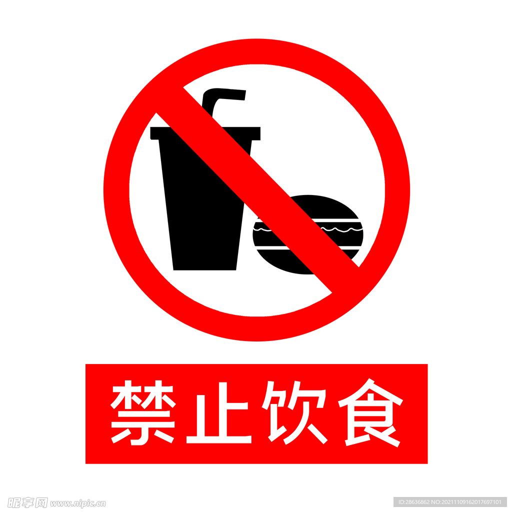 禁止饮食标牌