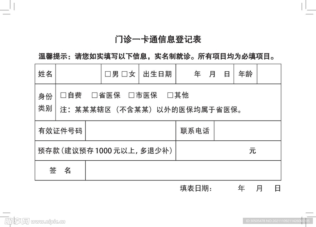 门诊一卡通信息登记表