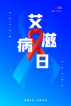 艾滋病