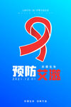 艾滋病