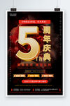 5周年庆