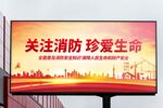 消防