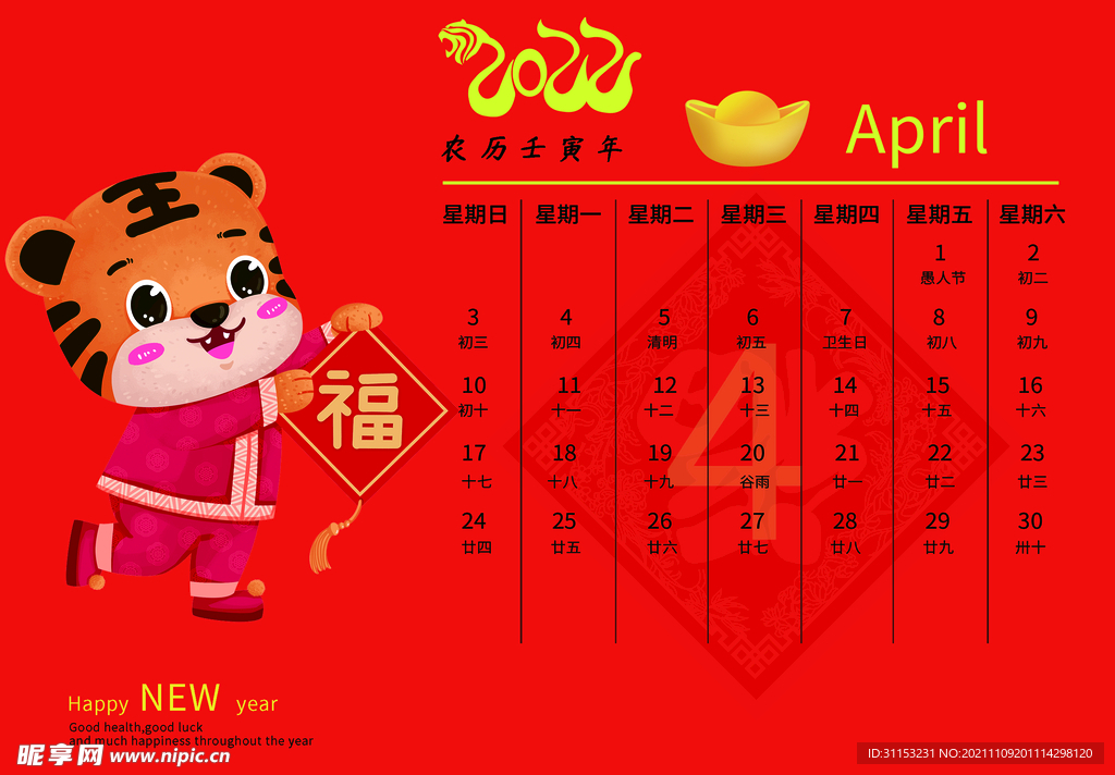 虎年台历