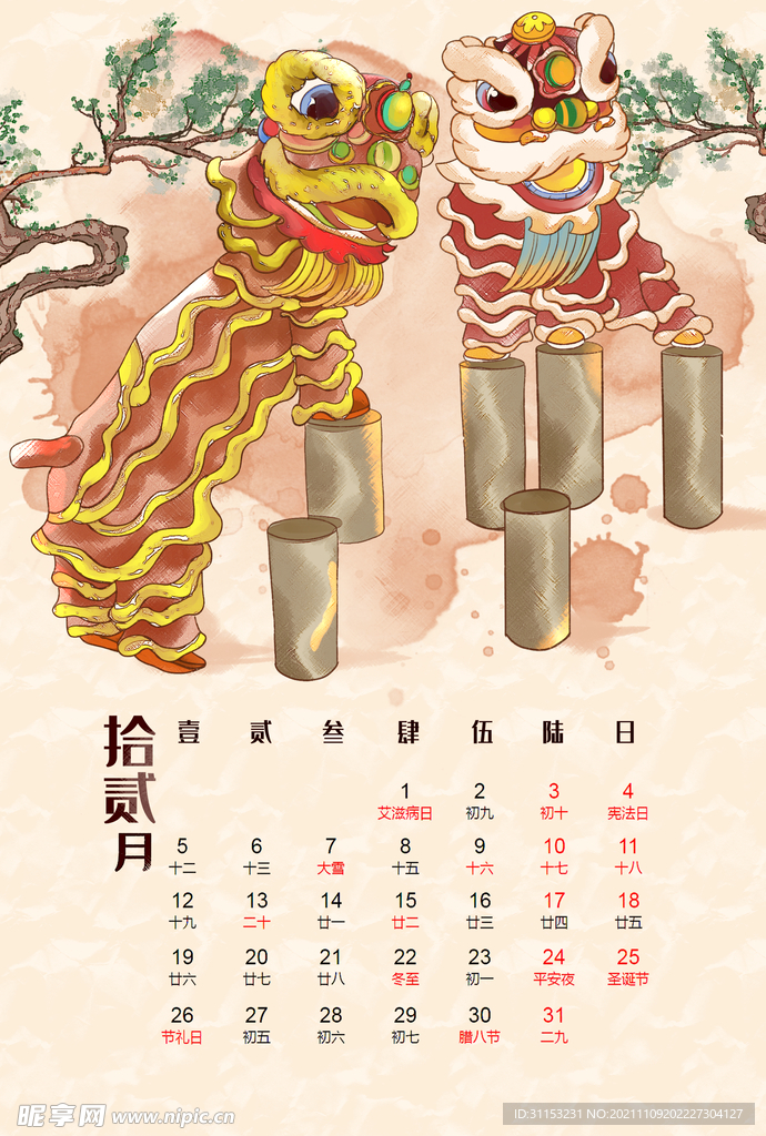 虎年台历