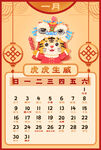 虎年台历