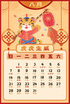 虎年台历